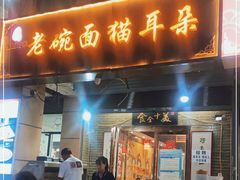 门面-后卫寨猫耳朵(后卫寨店)