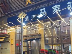 -马家鸡架(五里河店)