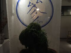 -之参餐厅(前门大街店)