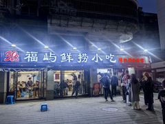 -福屿鲜捞小吃·捞化(福屿总店)