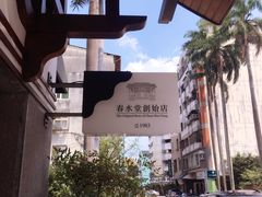 -春水堂人文茶馆(台中四维店)
