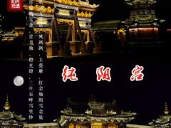 -纯阳宫(大同古城)