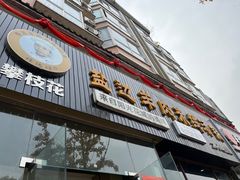门面-攀枝花·任德琼·盐边羊肉米线