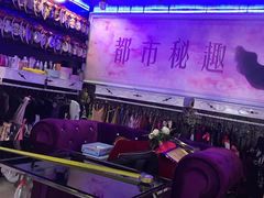 -都市秘趣情趣成人礼品(九江路店)