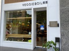 门面-漫蔬•台北蔬食小馆VEGGIEBOIL(朝晖店)