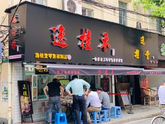 门面-逸桂禾面馆