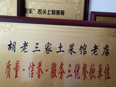 -胡老三家土菜馆·老店地方特色菜·招牌茅山地锅老鹅