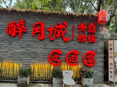 -醉月城西昌火盆烧烤(双楠大道店)