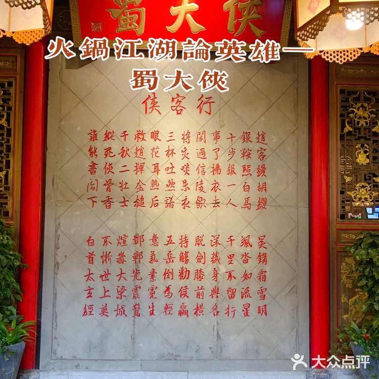 大侠行江湖,火锅论英雄—蜀大侠🌶️🌶️
