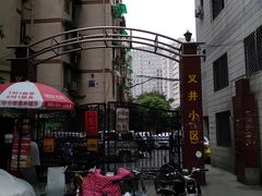 -义井巷小区