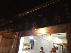 -杨家粉蒸肉(洒金桥店)