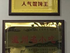 -老温州馄饨担(东游大厦店)