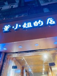 -董小姐的店