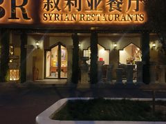 -BRBR叙利亚餐厅(总店)