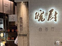 门面-皖厨·中国徽菜(万象天地店)