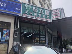 门面-邹立国火锅煎烤食材(南石道街店)