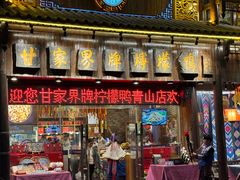 -甘家界牌柠檬鸭(青山店)