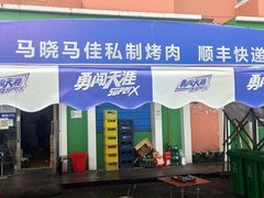 -马晓马佳牛羊肉(新合路店)