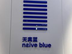 -天真蓝照相馆(宁波来福士店)