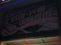 -塔湾兴顺国际观光夜市