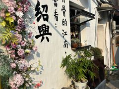 -绍兴书圣故里景区