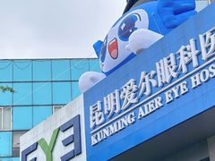 -昆明爱尔眼科医院