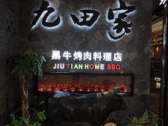 门面-九田家黑牛烤肉(溧水万达店)