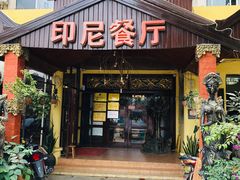 门面-伊萨娜印尼餐馆