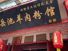 门面-岳池羊肉粉馆(体育路店)