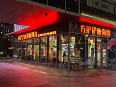 -方铲铲·成都板凳面(滨江银泰店)