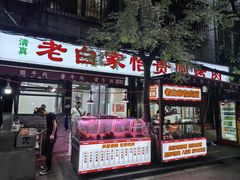 -老白家怡贵园烤肉