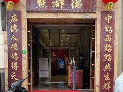 门面-点都德(华强南店)