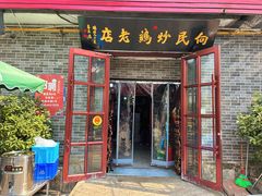 -向民炒鸡老店(火车站店)