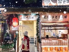 -贰醒·私房小院烧烤 (太古里店)