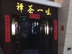 -沐春秋茶书院·茶室.茶馆.商务包房(知春路店)