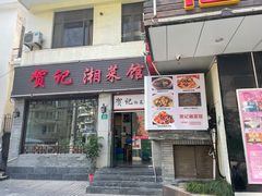 门面-贺记湘菜馆(东体育会路店)
