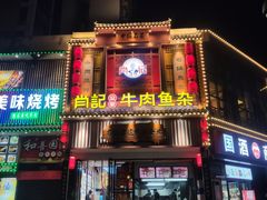 -肖记公安牛肉鱼杂馆· 省级非物质文化遗产(仁和路店)