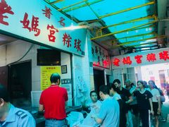 -老妈宫粽球