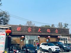 -姥家大锅台(魏各庄路店)