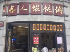 门面-长人馄饨铺(解放街店)