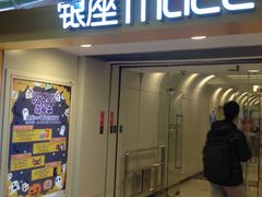 门面-银座mall(东直门店)