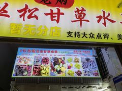 番茄夾烏梅-老炳·七丛松甘草水果