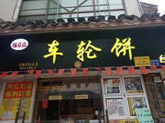 门面-台湾味正点车轮饼可丽饼(南禅寺店)