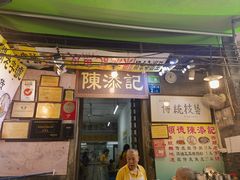 -陈添記·祖傳爽鱼皮·西关老字号(广州首店)