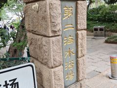 -青岛第二海水浴场