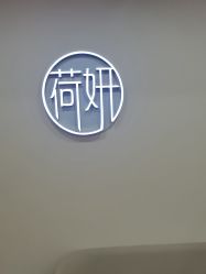 -HEYAN荷妍专业脱毛连锁机构