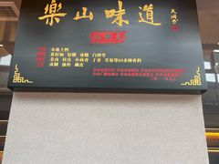 -王浩儿纪六孃甜皮鸭(乐山总店)