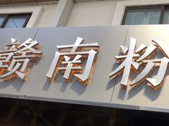 门面-赣南粉局·江西小炒·锅气炒粉(人民广场店)
