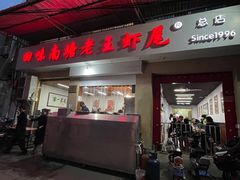 门面-回味南塘老王虾尾(总店)