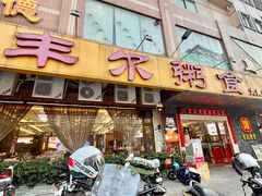 -丰尔粥食·顺德鱼生·干蒸排骨顺德菜(大良分店)